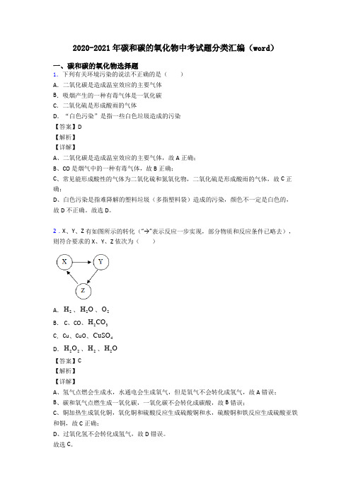 2020-2021年碳和碳的氧化物中考试题分类汇编(word)