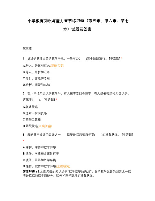 小学教育知识与能力章节练习题(第五章、第六章、第七章)试题及答案