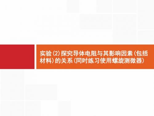 高中物理人教版(浙江)一轮课件：7.3.2 实验(2)探究导体电阻与其影响因素(包括材料)的关系