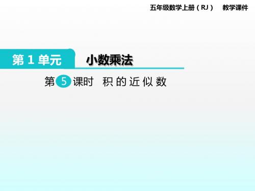 人教版小学数学五年级上册  积的近似数