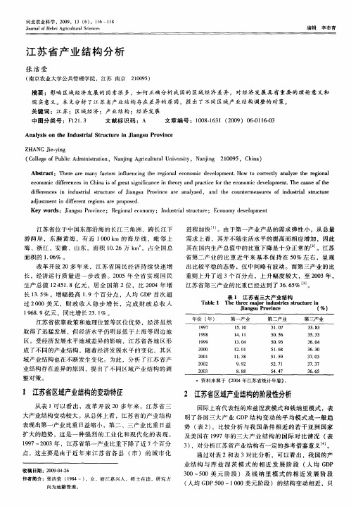 江苏省产业结构分析