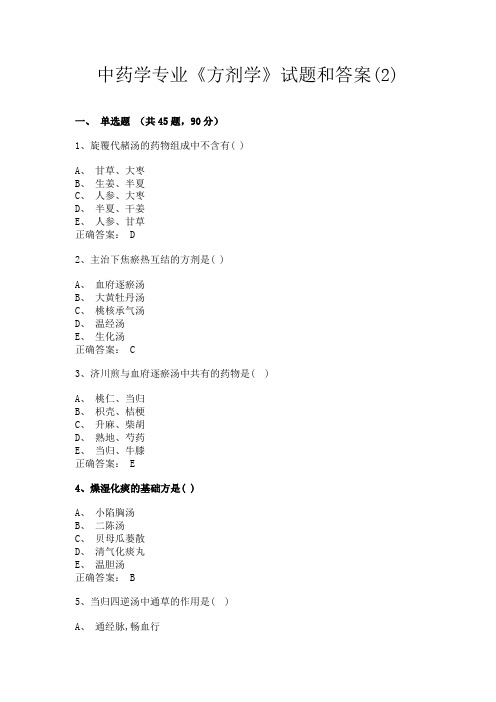 洛阳职业技术学院中药学专业《方剂学》试题和答案(2)