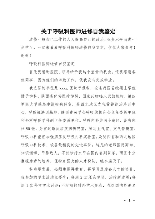 关于呼吸科医师进修自我鉴定