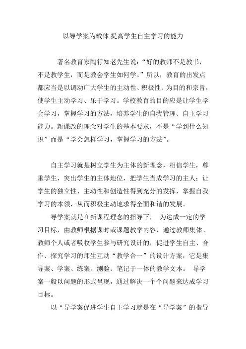 以导学案为载体,提高学生自主学习的能力