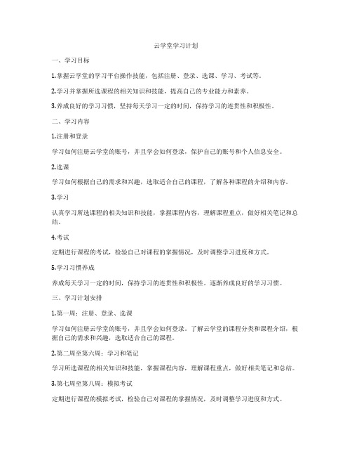 云学堂学习计划