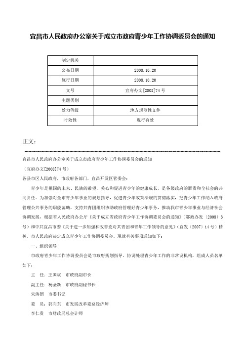 宜昌市人民政府办公室关于成立市政府青少年工作协调委员会的通知-宜府办文[2008]74号