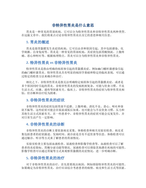 非特异性胃炎是什么意思