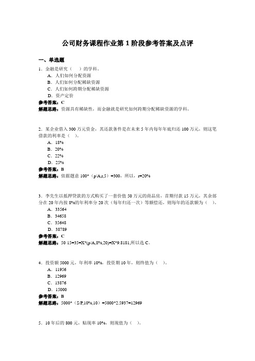 公司财务课程作业第1阶段参考答案及点评