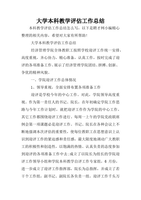 大学本科教学评估工作总结