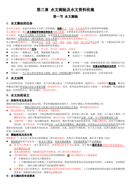 3 水文测验及水文资料收集