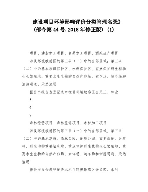 建设项目环境影响评价分类管理名录》(部令第44号,2018年修正版) (1)