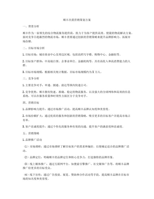 顺丰次晨营销策划方案