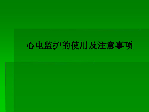 心电监护的使用及注意事项ppt课件