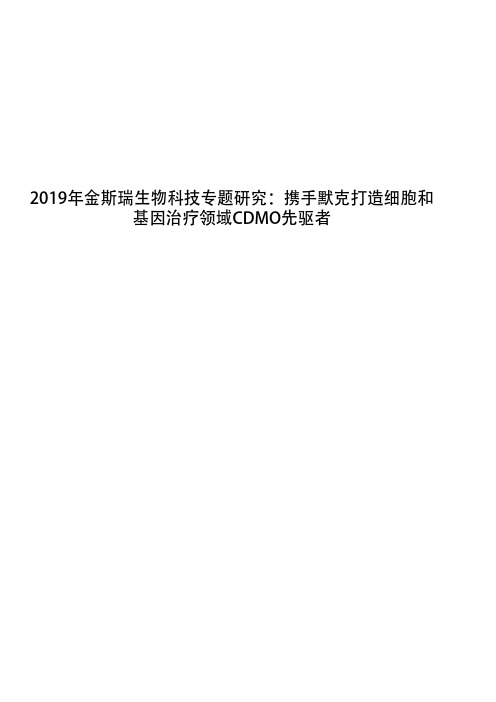 2019年金斯瑞生物科技专题研究：携手默克打造细胞和基因治疗领域CDMO先驱者