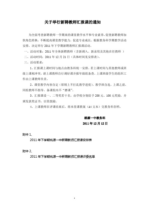 关于举行新聘教师汇报课的通知