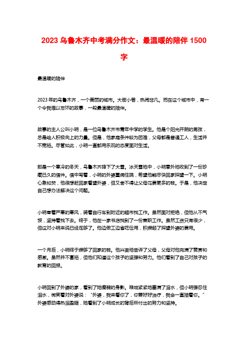 2023乌鲁木齐中考满分作文：最温暖的陪伴1500字