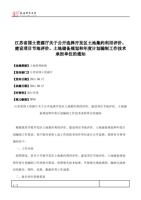 江苏省国土资源厅关于公开选择开发区土地集约利用评价、建设项目