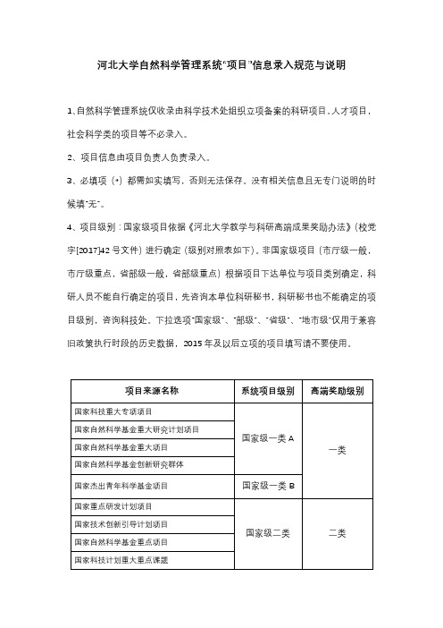 河北大学自然科学管理系统项目信息录入规范与说明【模板】