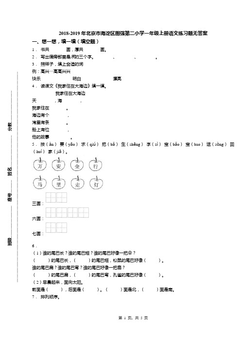 2018-2019年北京市海淀区图强第二小学一年级上册语文练习题无答案(1)