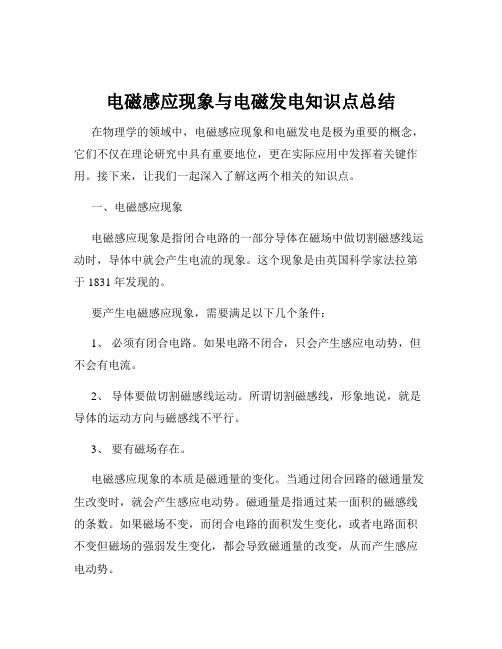 电磁感应现象与电磁发电知识点总结