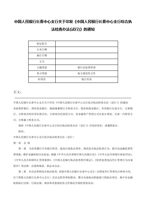 中国人民银行长春中心支行关于印发《中国人民银行长春中心支行综合执法检查办法(试行)》的通知-