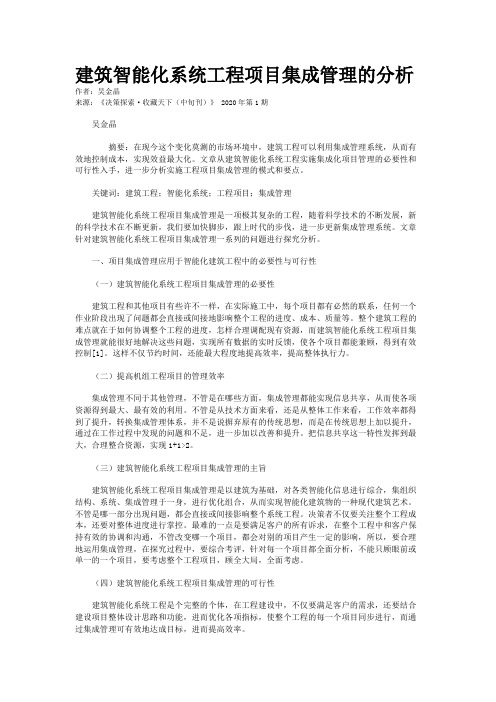 建筑智能化系统工程项目集成管理的分析