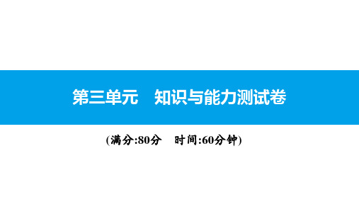 部编版七年级道德与法治下册第三单元在集体中成长知识与能力测试卷ppt(完美版)课件