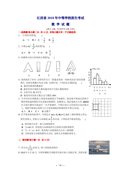 2018江西中考数学卷-含答案