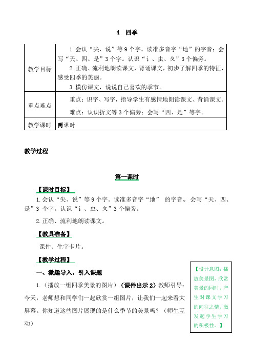 最新部编版一年级语文上册教案4.四季