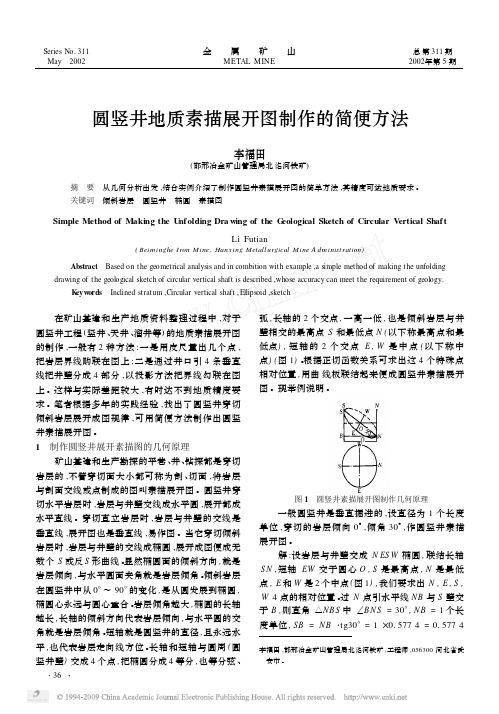 圆竖井地质素描展开图制作的简便方法