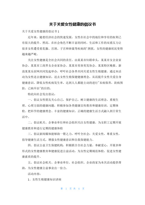 关于关爱女性健康的倡议书