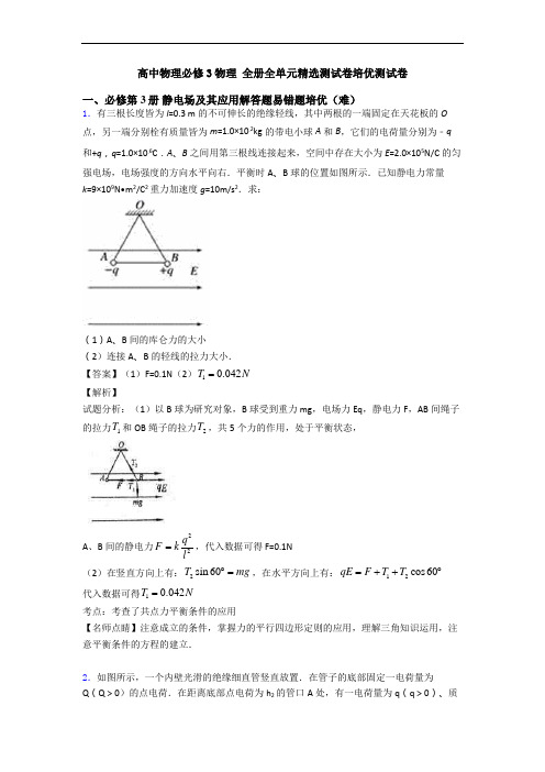 高中物理必修3物理 全册全单元精选测试卷培优测试卷