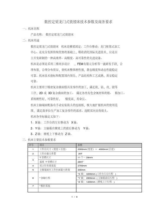 数控定梁龙门式铣镗床技术参数及商务要求