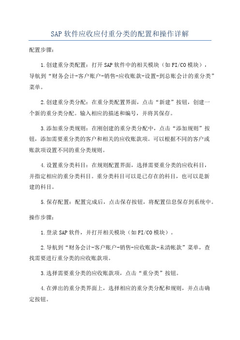 SAP软件应收应付重分类的配置和操作详解