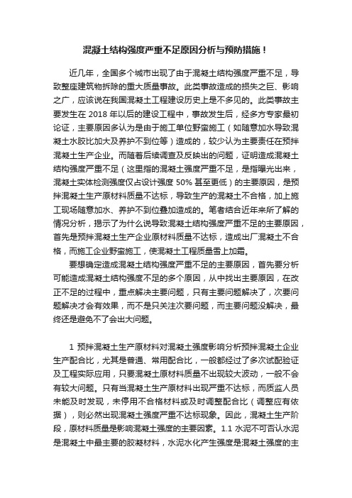 混凝土结构强度严重不足原因分析与预防措施！