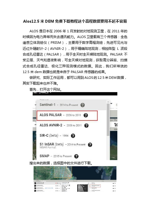 Alos12.5米DEM免费下载教程这个高程数据要用不起不容易