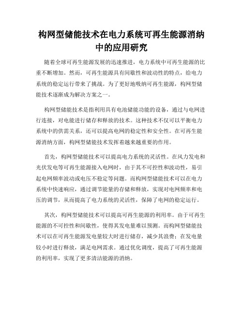 构网型储能技术在电力系统可再生能源消纳中的应用研究