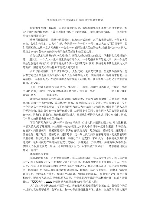 冬季婚礼司仪主持词开场白-婚礼司仪全套主持词