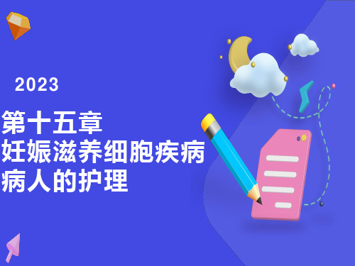 滋养细胞疾病病人的护理