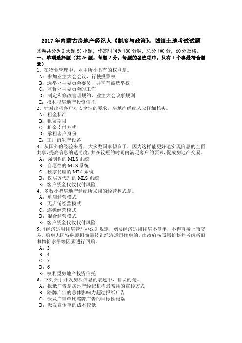 2017年内蒙古房地产经纪人《制度与政策》:城镇土地考试试题