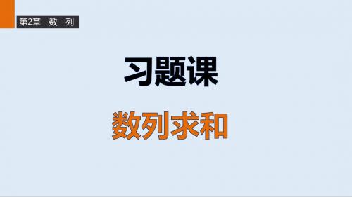 最新苏教版必修5高二数学第2章《数列求和》ppt习题课课件