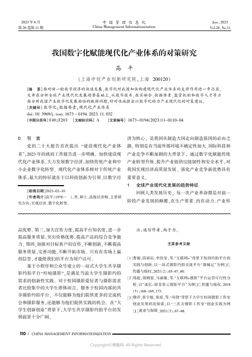 我国数字化赋能现代化产业体系的对策研究