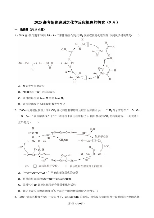 2025高考新题速递之化学反应机理的探究(9月)