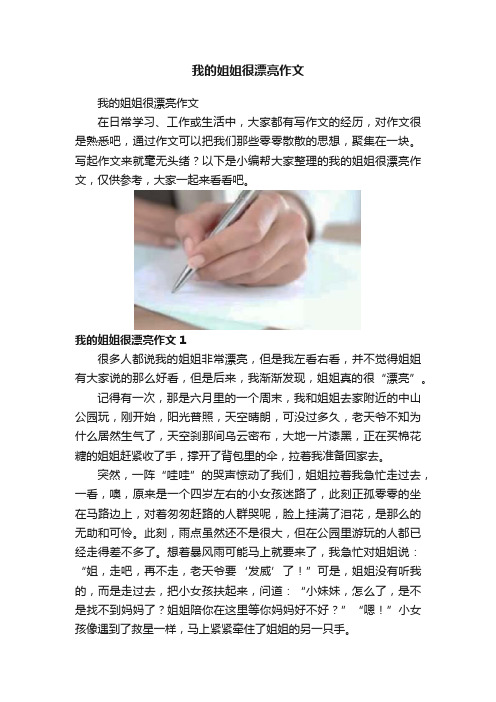 我的姐姐很漂亮作文