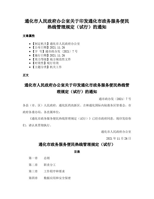 通化市人民政府办公室关于印发通化市政务服务便民热线管理规定（试行）的通知