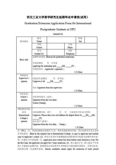 西北工业大学留学研究生延期毕业申请表