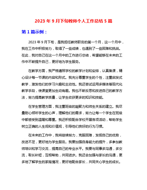 2023年9月下旬教师个人工作总结5篇