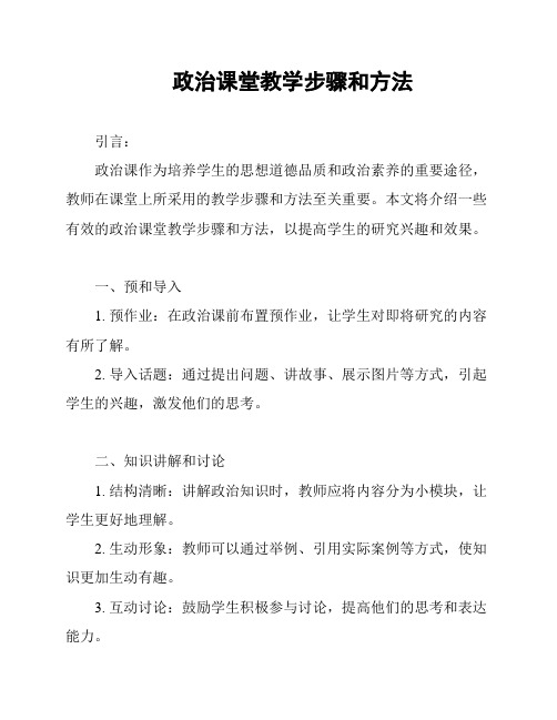 政治课堂教学步骤和方法