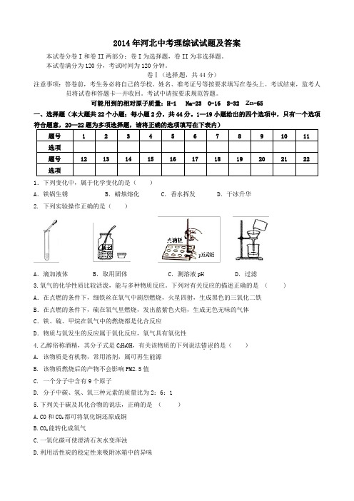 2014年河北中考理综试试题及答案