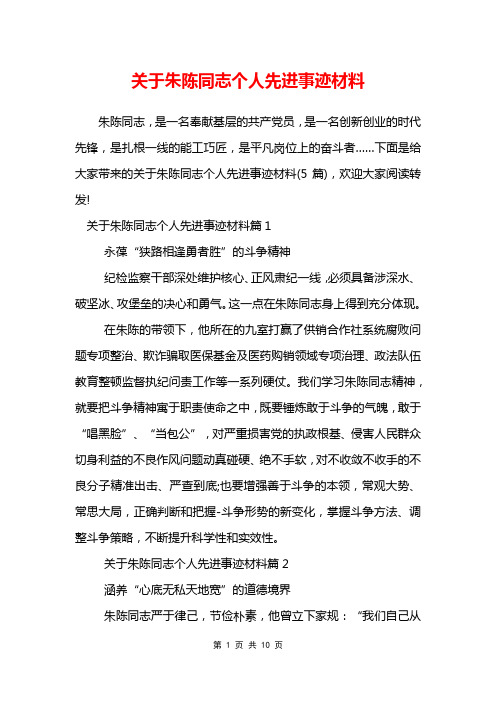 关于朱陈同志个人先进事迹材料